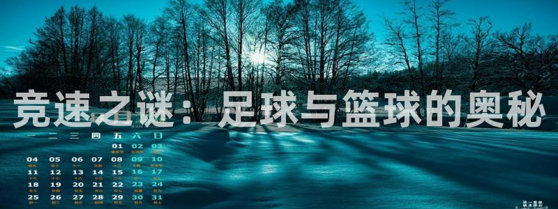 米兰体育官网下载官方客服电话:竞速之谜:足球与篮球的奥秘
