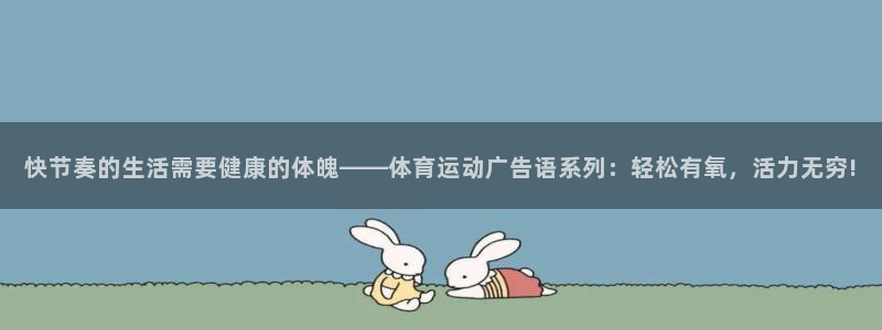 米兰体育官网下载娱乐:快节奏的生活需要健康的体魄——体育运动