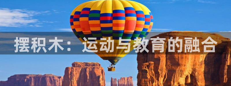 米兰体育官网下载注册:摆积木:运动与教育的融合