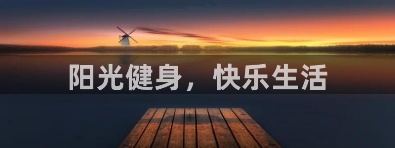 米兰体育官网下载招商电话地址是多少:阳光健身,快乐生活